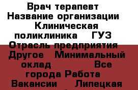 Врач-терапевт › Название организации ­ Клиническая поликлиника №3 ГУЗ › Отрасль предприятия ­ Другое › Минимальный оклад ­ 10 000 - Все города Работа » Вакансии   . Липецкая обл.